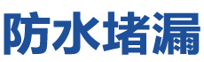 凉山防水补漏公司